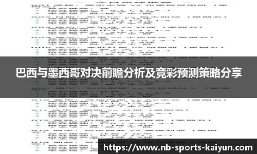 巴西与墨西哥对决前瞻分析及竞彩预测策略分享