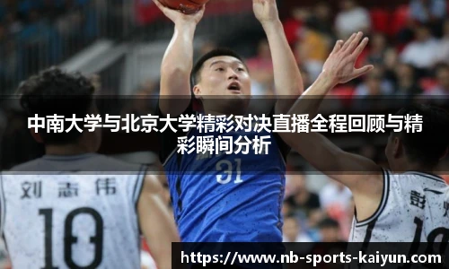 中南大学与北京大学精彩对决直播全程回顾与精彩瞬间分析
