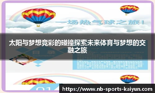 太阳与梦想竞彩的碰撞探索未来体育与梦想的交融之旅