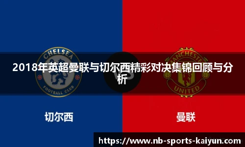 2018年英超曼联与切尔西精彩对决集锦回顾与分析