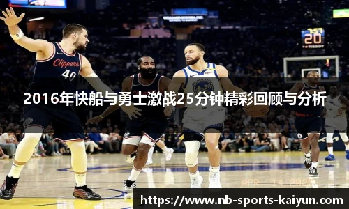 2016年快船与勇士激战25分钟精彩回顾与分析