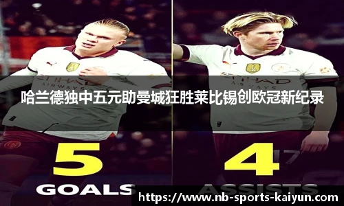 哈兰德独中五元助曼城狂胜莱比锡创欧冠新纪录