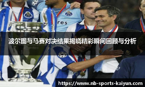 波尔图与马赛对决结果揭晓精彩瞬间回顾与分析