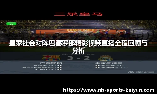 皇家社会对阵巴塞罗那精彩视频直播全程回顾与分析