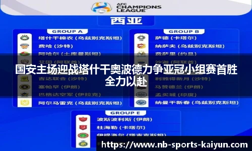 国安主场迎战塔什干奥波德力争亚冠小组赛首胜全力以赴